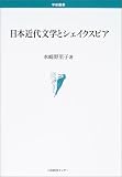日本近代文学とシェイクスピア (学術叢書)/