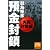 預金封鎖 実践対策編 (祥伝社黄金文庫)