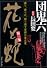 花と蛇 (第1集)
