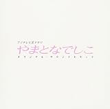 やまとなでしこ オリジナル・サウンドトラック