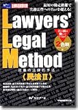 Lawyers’ Legal Method―法曹の法律的手法 民法〈2〉 (法律科目試験対策)