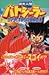 仰天人間バトシーラーガッツとオルカの冒険伝説 1 (1) (コミックボンボン)