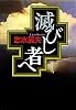 滅びし者へ