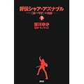 評伝シャア・アズナブル 《赤い彗星》の軌跡 下巻 (KCピ-ス)