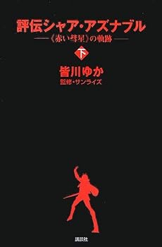 評伝シャア・アズナブル 《赤い彗星》の軌跡 下巻 (KCピ-ス)