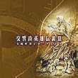 交響詩英雄伝説III 寺嶋民哉eオーケストラ
