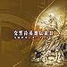 交響詩英雄伝説III 寺嶋民哉eオーケストラ
