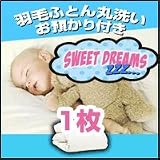 羽毛布団クリーニング丸洗い1枚コース【最長6ヶ月保管サービス付き】！羽毛布団専門