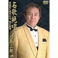 【クリックで詳細表示】Amazon.co.jp ｜ 名歌絶唱-歌謡史に刻まれる、熱き歌魂- [DVD] DVD・ブルーレイ - 北島三郎