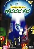 中尾隆聖｜パピピピプピ [DVD]