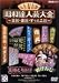昭和達人芸大全~笑芸・喜芸・すっとこ芸~五日目 [DVD]