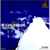 蒼天の白き神の座 GREAT PEAK