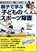 親子で学ぶ「子どものスポーツ障害」―イラスト詳説 予防と治療