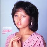 DREAM PRICE 1000 三田寛子/初恋