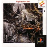 悪魔城ドラキュラX 月下の夜想曲【Play Station the Best】