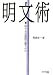 明文術 伝わる日本語の書きかた