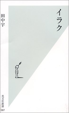 イラク (光文社新書)