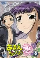 あまえないでよっ!!喝!! VOL.2 [DVD]