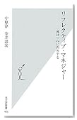 リフレクティブ・マネジャー 一流はつねに内省する リフレクティブ・マネジャー 一流はつねに内省する
