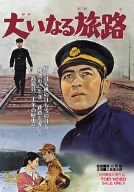 大いなる旅路 [DVD]