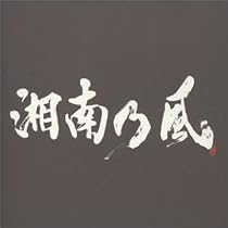 湘南乃風~ラガパレード~