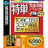 特単完全攻略パック TOEIC TESTスコア直結ボキャビル やる気応援・特別価格版