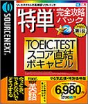 特単完全攻略パック TOEIC TESTスコア直結ボキャビル やる気応援・特別価格版