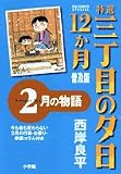 特選三丁目の夕日・12か月 普及版 2月の物語 (ビッグコミックススペシャル)