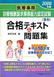 2006年版 医療事務[診療報酬請求事務能力認定試験(医科)]合格テキスト&問題集