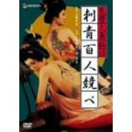 色暦大奥秘話 刺青百人競べ