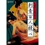 �F��剜��b �h�S�l���� [DVD]