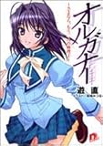 書評 オルガナー ~さよなら、もう二人の麻理子~ by Mu