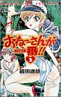 おねーさんが一番 3 (少年サンデーコミックス)の画像