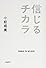 信じるチカラ