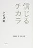 信じるチカラ