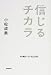 信じるチカラ