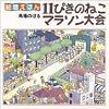 11ぴきのねこマラソン大会 (絵巻えほん)