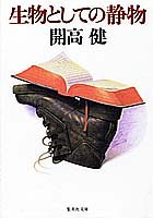 生物としての静物 (集英社文庫)