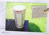 �٥ȥʥ५�顼��post card book