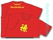 Martial Arts Chinese Calligraphy T-shirt - Success (Red T-shrit) - S, M, L, and XL