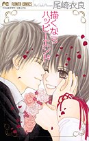 amazon: 尾崎衣良 - 描くならハッピーエンド