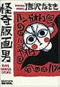 怪奇版画男 (Big spirits comics―版画SPECIAL)