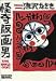 怪奇版画男 (Big spirits comics―版画SPECIAL)