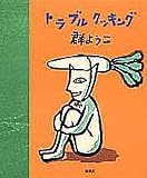 トラブルクッキング