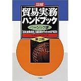 第２版　図解 貿易実務ハンドブック ベーシック版—「貿易実務検定」C級試験オフィシャルテキスト