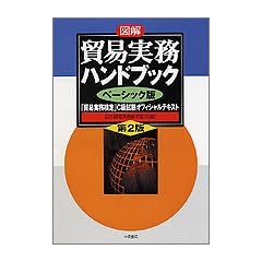 第２版　図解 貿易実務ハンドブック ベーシック版—「貿易実務検定」C級試験オフィシャルテキスト