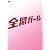 全開ガール～ディレクターズカット～　DVD-BOX