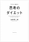 今日から始める思考のダイエット
