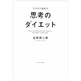 今日から始める思考のダイエット