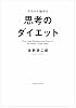 今日から始める思考のダイエット